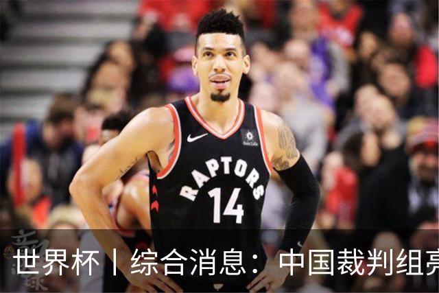 世界杯丨综合消息：中国裁判组亮相创历史 世界杯迎来千场里程碑