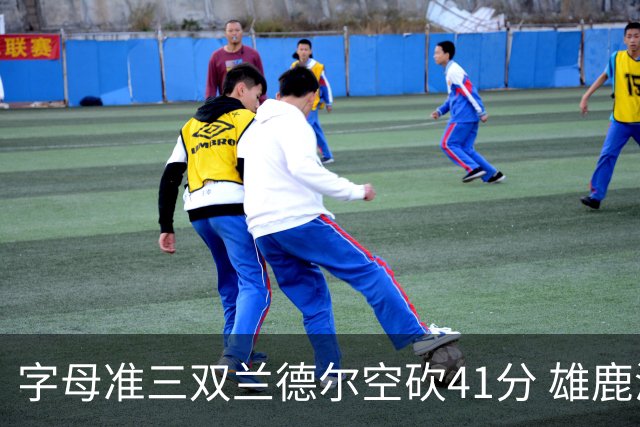 字母准三双兰德尔空砍41分 雄鹿淘汰尼克斯