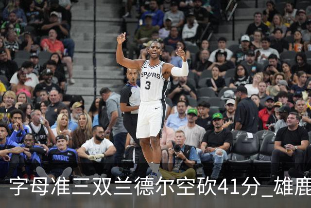 字母准三双兰德尔空砍41分 雄鹿淘汰尼克斯