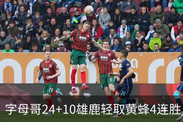 字母哥24+10雄鹿轻取黄蜂4连胜 魔术力克爵士