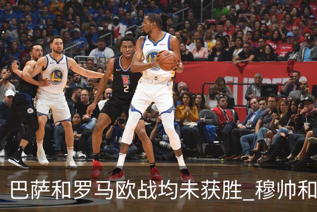 巴萨和罗马欧战均未获胜 穆帅和哈维都抱怨起草坪