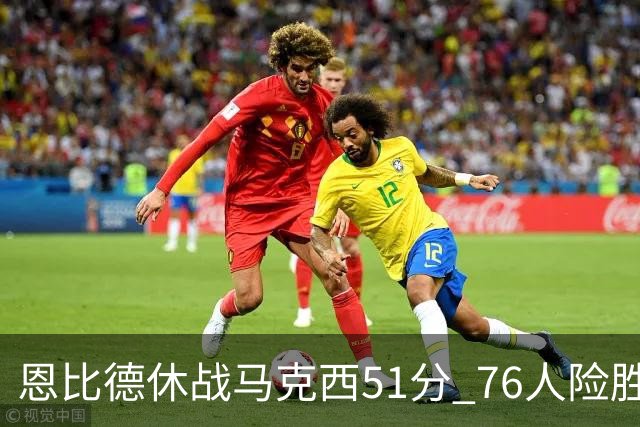 恩比德休战马克西51分 76人险胜爵士终结4连败