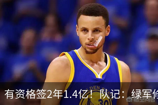 有资格签2年1.4亿！队记：绿军修复和布朗关系的最好办法就是续约