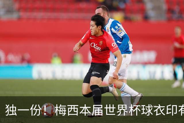 独一份！梅西本届世界杯球衣印有四种徽章：卫冕冠军、金球、传奇